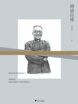 cover image of 胡适自述